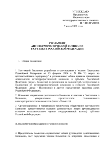 Регламент антитеррористической комиссии субъекта РФ