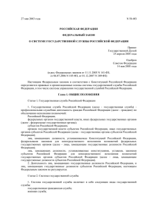 Федеральный закон Российской Федерации от 27 мая 2003 г