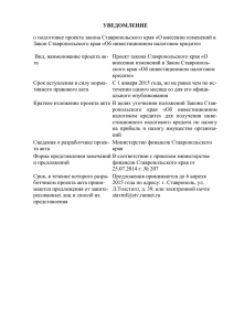 Уведомление о подготовке проекта закона Ставропольского края