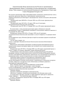 Аналитический обзор законодательства России по организации