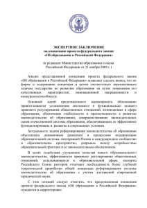 ЭКСПЕРТНОЕ ЗАКЛЮЧЕНИЕ на концепцию проекта федерального закона «Об образовании в Российской Федерации»