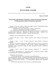Закон Республики Армения от 30.03.2004 г. ЗА-45-Н