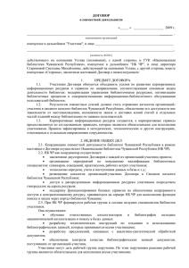 договор - Национальная библиотека Чувашской Республики