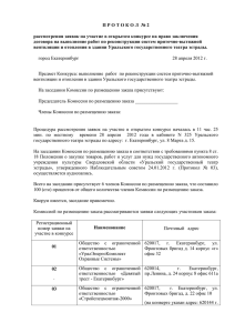 Протокол №2 Рассмотрения заявок на участие в конкурсе 28.04.12