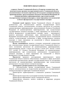 ПОЯСНИТЕЛЬНАЯ ЗАПИСКА  к проекту Закона Ульяновской области «О перечне должностных лиц