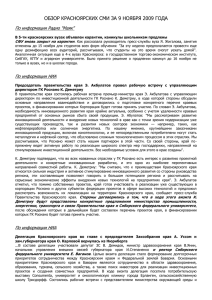 Обзор красноярских СМИ за 9 ноября 2009 года