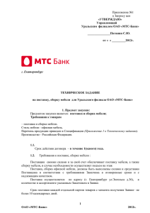 «УТВЕРЖДАЮ» Управляющий Уральским  филиалом ОАО «МТС-Банк»