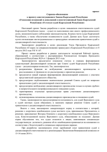 проект Справка-обоснование к проекту конституционного Закона Кыргызской Республики