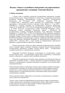 Кодекс этики и служебного поведения государственных гражданских служащих Томской области
