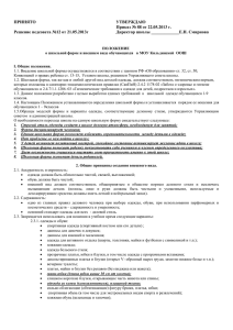 ПРИНЯТО УТВЕРЖДАЮ Приказ № 88 от 22.05.2013 г. Решение педсовета №12 от 21.05.2013г