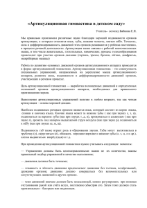 artikulyacionnaya_gimnastika_v_detskom_sadu (54кб)