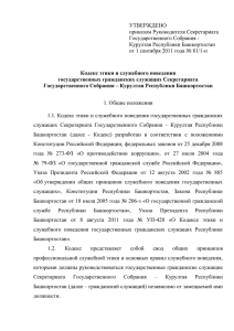УТВЕРЖДЕНО приказом Руководителя Секретариата Государственного Собрания - Курултая Республики Башкортостан