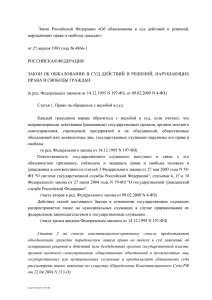 Закон Российской Федерации «Об обжаловании в суд действий