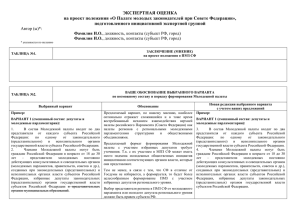 4. Экспертная оценка + Таблица поправок (Ф.И.О., субект РФ)