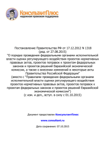 Постановление Правительства РФ от 17.12.2012 N 1318(ред. от
