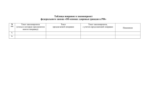 Таблица поправок в законопроект