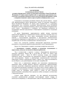 Заключение АРБ - Ассоциация российских банков
