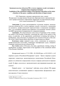 Законодательство субъектов РФ о статусе мировых судей