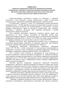 Информация о практике совершения нотариусами Чувашской