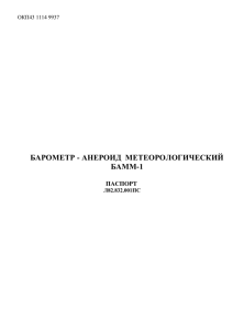 Паспорт БАММ-1 - "Сафоновский завод "Гидрометприбор"