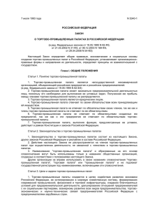 О торгово-промышленных палатах в Российской Федерации