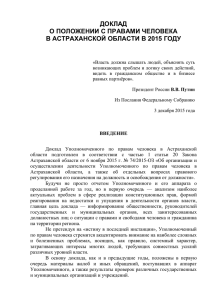 Доклад уполномоченного по правам человека в Астраханской