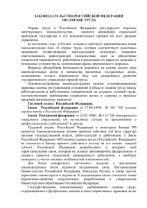 Законодательство Российской Федерации по охране труда