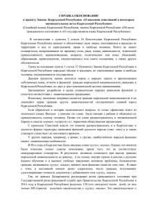 СПРАВКА-ОБОСНОВАНИЕ к проекту законодательные акты Кыргызской Республики»