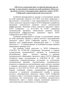 «Об итогах взаимодействия Алтайской прокуратуры по надзору