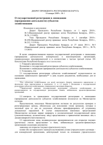 Декрет Президента Республики Беларусь от 16.01.2009 г. № 1