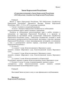 Проект Закона КР «О внесении изменений в Закон КР «