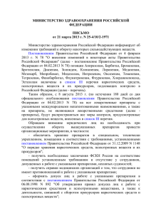 Разъяснения МЗ РФ по обороту НЛС от 21.03.13 № 25-4102-1971