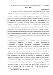 Мотивационные аспекты школьного жаргона // Русский язык в школе. 2009, Хазимуллина Е.Е.