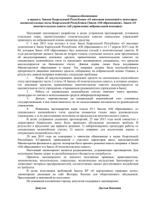 Справка-обоснование к проекту Закона Кыргызской Республики «О внесении изменений в некоторые