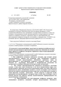 Решение №109 от 13.11.2015 О внесении изменений и