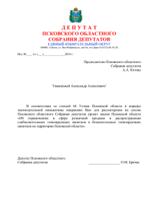 Проект закона Псковской области «Об ограничениях в сфере