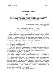 Закон №60-РЗ от 03.07.2012 "Об установлении дополнительных