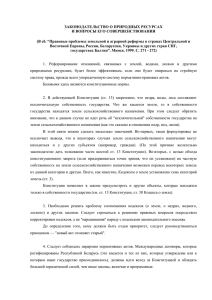 Василевич Г.А. Законодательство о природных ресурсах и