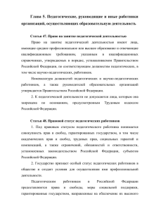 Глава 5. Педагогические, руководящие и иные работники организаций, осуществляющих образовательную деятельность