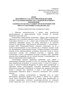 Обзор Верховного Суда Российской Федерации по отдельным