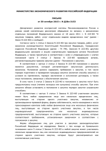 Письмо Минэкономразвития от 30.10.2015 № Д28и-3153