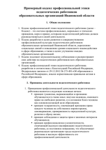 Примерный кодекс профессиональной этики педагогических работников образовательных организаций Ивановской области