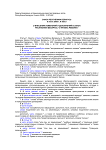 Закон Республики Беларусь от 08.07.2008г. № 365-З