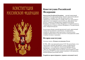 Конституция Российской Федерации Конститу́ция Росси́йской