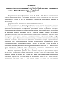 Заключение Президента РФ на проект федерального закона
