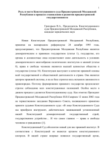 Роль и место Конституционного суда Приднестровской