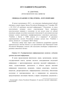 Дмитриев Ю. * Свобода в Законе о СМИ, отмена