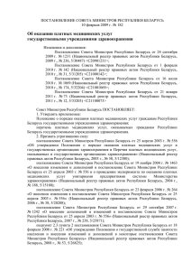 Постановление Совета Министров РБ № 182 от 10.02.2009г.