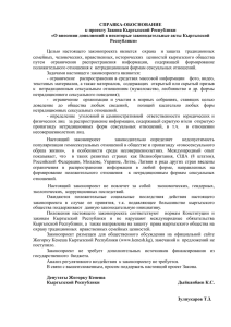 СПРАВКА-ОБОСНОВАНИЕ к проекту Закона Кыргызской Республики