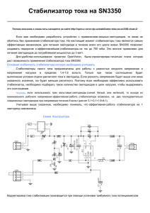 Стабилизатор тока на SN3350, часть 2